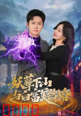 妖孽下山与白富美结婚：逆袭人生