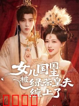 女儿国国主被绿茶皇夫缠上了：绿茶诡计曝光