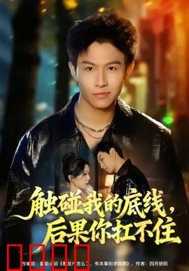 触碰我的底线，后果你扛不住：忍无可忍