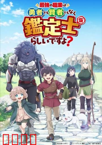 最强的职业不是勇者也不是贤者好像是鉴定士：逆袭之路