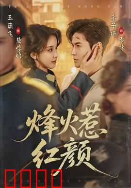 烽火惹红颜：乱世情殇
