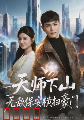 天师下山无敌保安横扫豪门：从地狱到巅峰