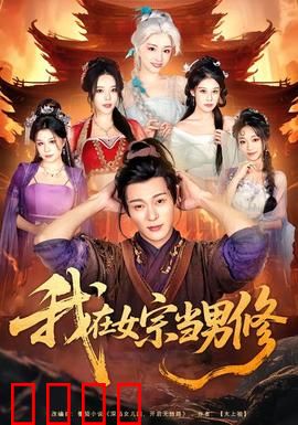 我在女宗当男修：逆袭修仙路