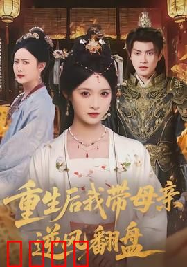 重生后我带母亲逆风翻盘：复仇女神归来