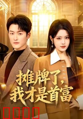 摊牌了，我才是首富：隐藏大佬强势逆袭