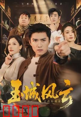 玉城风云之点石成金：惊世赌局
