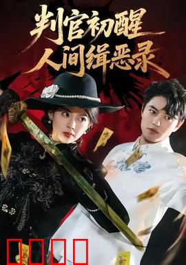 判官觉醒：地府判官现世