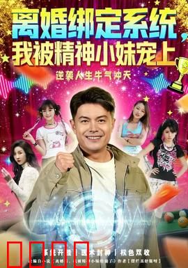 离婚绑定系统，我被精神小妹宠上：甜蜜逆袭