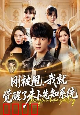 预知觉醒：未来之眼