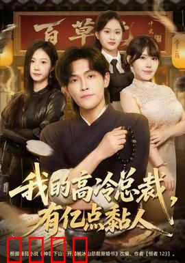 我的高冷总裁，有亿点黏人：总裁的甜蜜负担