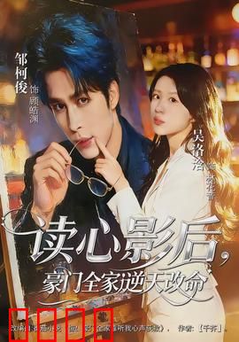 读心影后，豪门全家逆天改命：逆袭之路