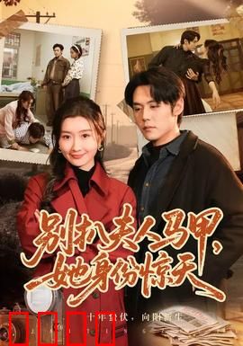 别扒夫人马甲，她身份惊天：她竟是国际刑警