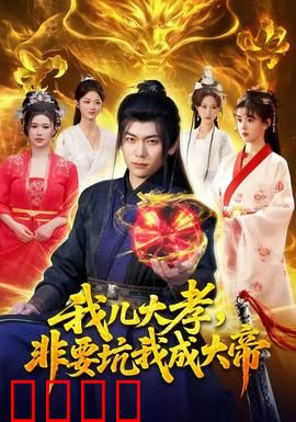 我儿大孝，非要坑我成大帝：逆子大帝养成记