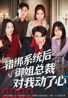 错绑系统后御姐总裁对我动了心：系统错爱