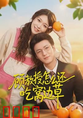 顾教授怎么还吃窝边草：师生禁忌恋