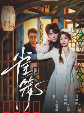 雀笼：假扮直男全家总动员