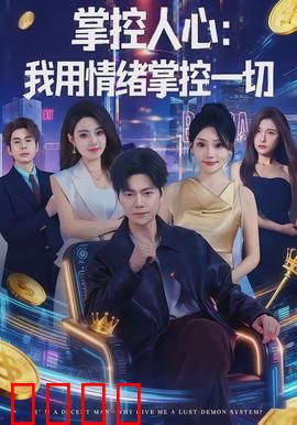 掌控人心我用情绪掌控一切：情感大师