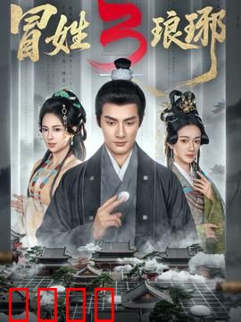 姓琅琊3：权谋终局