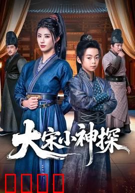 大宋小神探：少年奇探破迷案