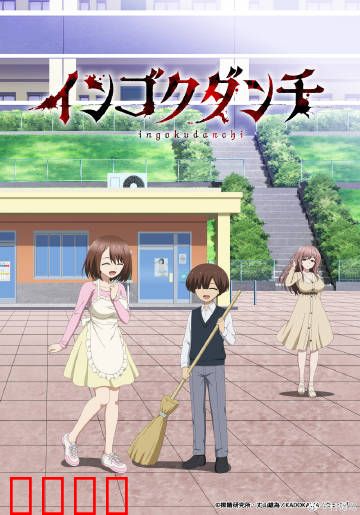 淫狱团地：囚禁之恋