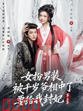 女扮男装被千岁爷相中了要给我封妃第三季：身份曝光