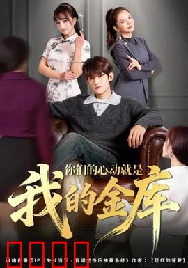 你们的心动就是我的金库：心动变现的代价