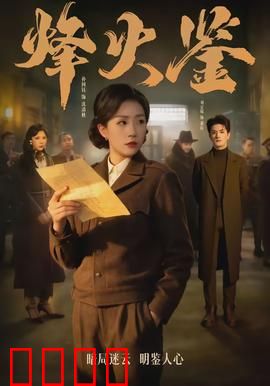 烽火鉴：鉴证忠魂