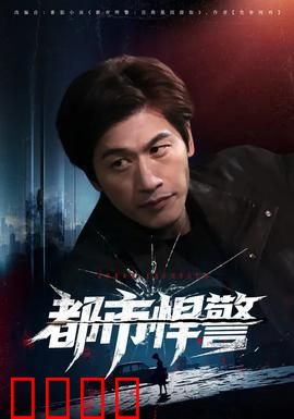 都市悍警：正义之战