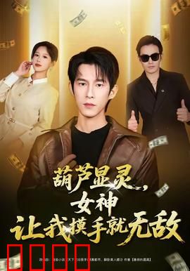 葫芦显灵，女神让我摸手就无敌：摸手无敌逆袭