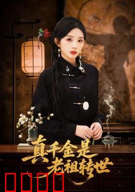 真千金是老祖转世：穿越虐渣爽翻天