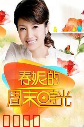 春妮的周末时光：生活随想