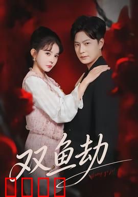 双鱼劫：命运轮回