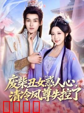 废柴丑女惑人心，清冷凤尊失控了：逆袭秘术