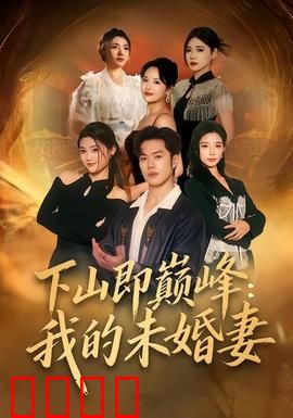 下山即巅峰：武道逆袭