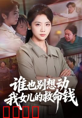 谁也别想动我女儿的救命钱：母爱无畏
