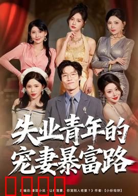 失业青年的宠妻暴富路：逆袭靠宠妻
