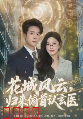 花城风云，归来俯首认玄医：神医归来