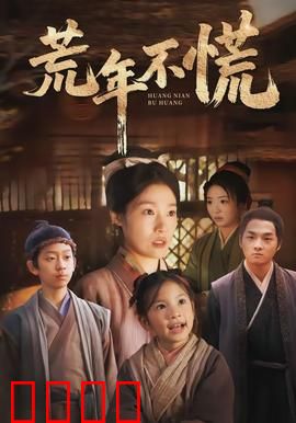 荒年不慌：逆境中的人性光辉