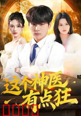 这个神医有点狂：狂医逆袭