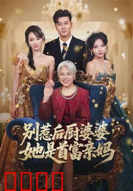 别惹后厨婆婆，她是首富亲妈：霸气护孙