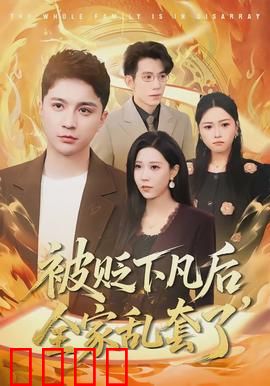被贬下凡后全家乱套了：神仙也有家庭危机