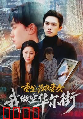 重生为救妻女我做空华尔街：金融复仇之路