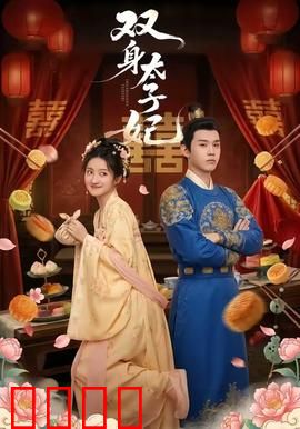双身太子妃：灵魂错位重生