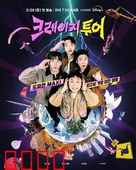 疯狂旅行：囧途奇遇