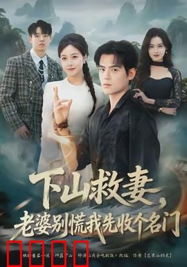 下山救妻，老婆别慌我先收个名门：逆袭武尊