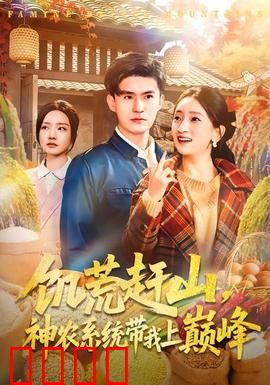 饥荒赶山，神农系统带我上巅峰：逆袭传奇