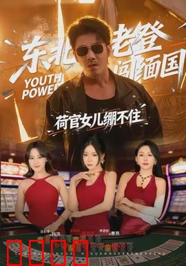 东北老登闯缅国，荷官女儿绷不住：赌场惊魂