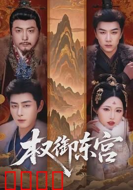 权御东宫：太子逆袭风云