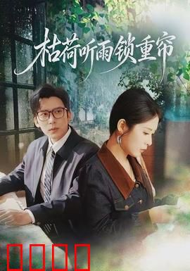 枯荷听雨锁重帘：一曲相思泪
