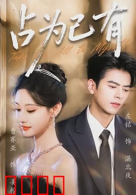 占为己有：爱的疯狂代价